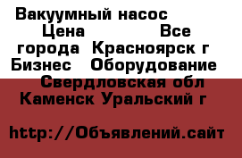 Вакуумный насос Refco › Цена ­ 11 000 - Все города, Красноярск г. Бизнес » Оборудование   . Свердловская обл.,Каменск-Уральский г.